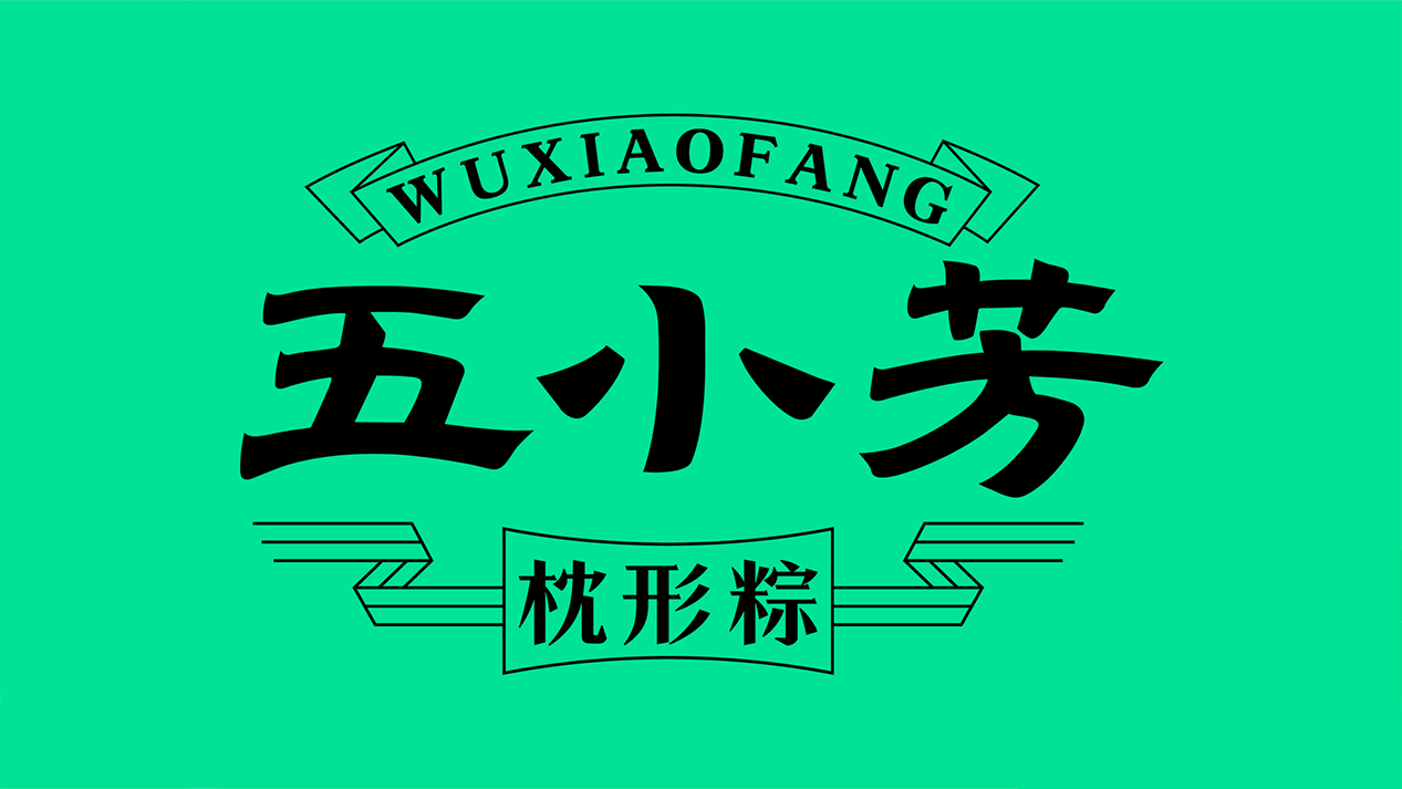 吸金大單品戰(zhàn)略營銷小全案——五小芳枕形粽